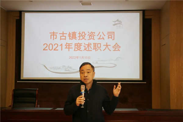 市古鎮(zhèn)投資公司召開2021年度工作述職大會