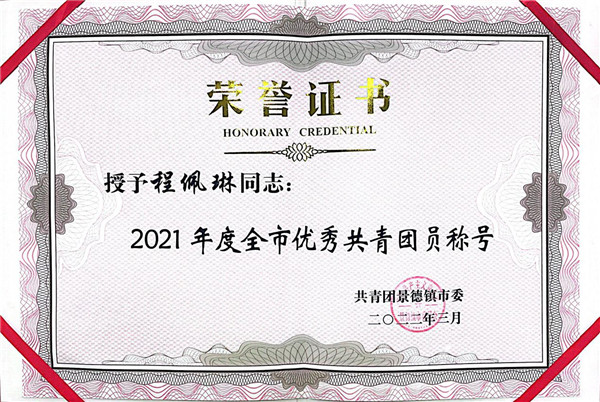 喜報(bào)！市古鎮(zhèn)公司程佩琳同志被評(píng)為2021年度“全市優(yōu)秀共青團(tuán)員”