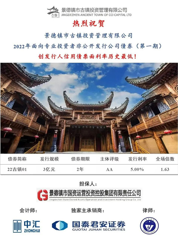 喜報！市古鎮(zhèn)投資公司成功發(fā)行2022年非公開公司債券（第一期）