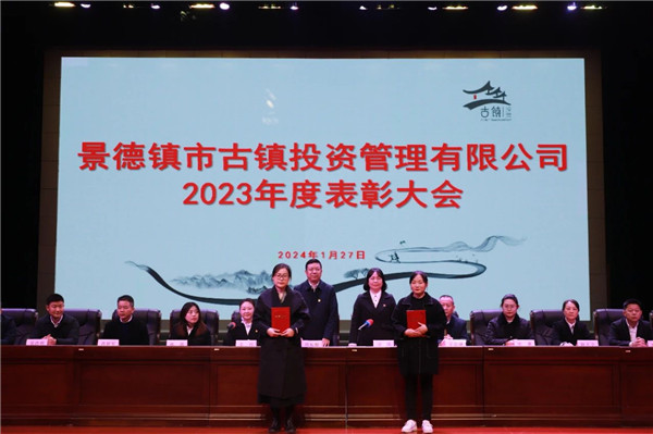 市古鎮(zhèn)投資公司召開2023年度表彰大會